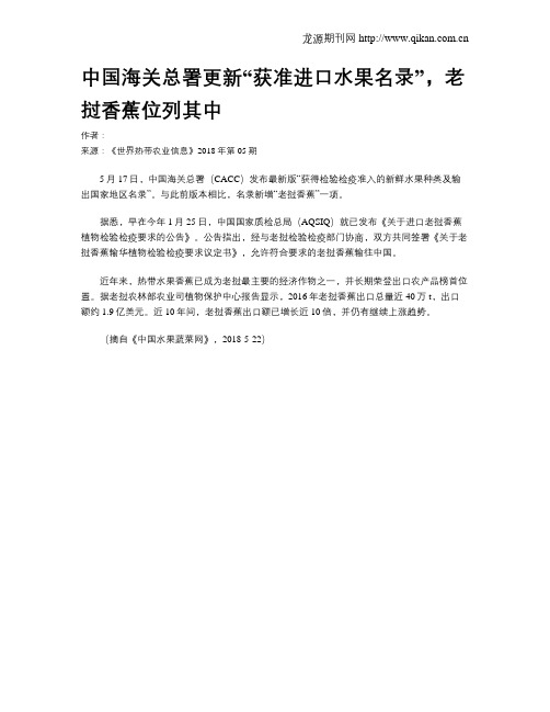 中国海关总署更新“获准进口水果名录”,老挝香蕉位列其中