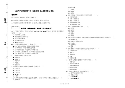 2020年护士职业资格考试《实践能力》能力检测试题 含答案