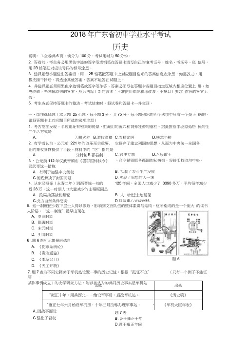 2018年广东省初中学业水平考试历史试题