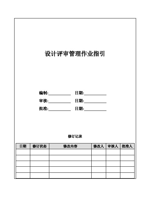 地产项目设计评审作业指引