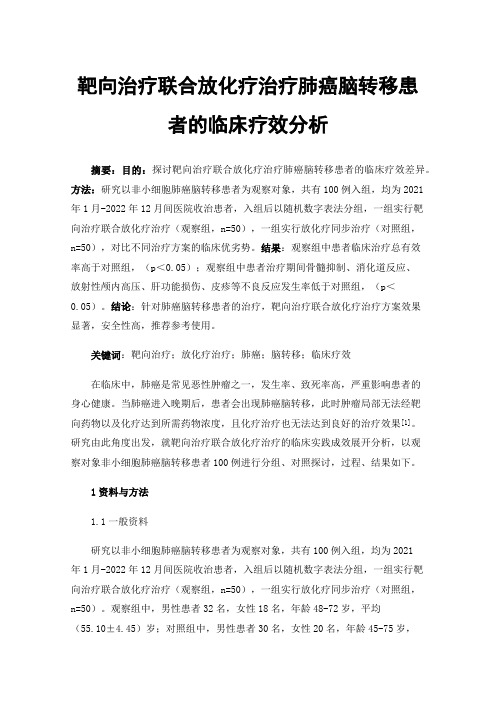 靶向治疗联合放化疗治疗肺癌脑转移患者的临床疗效分析