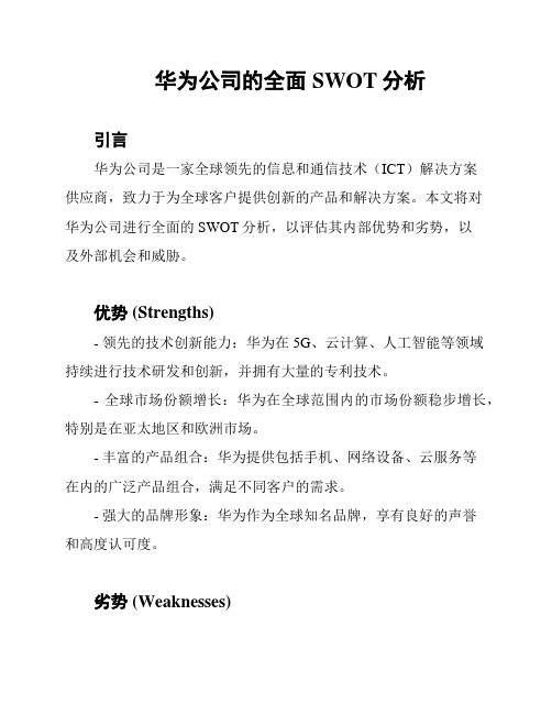 华为公司的全面SWOT分析