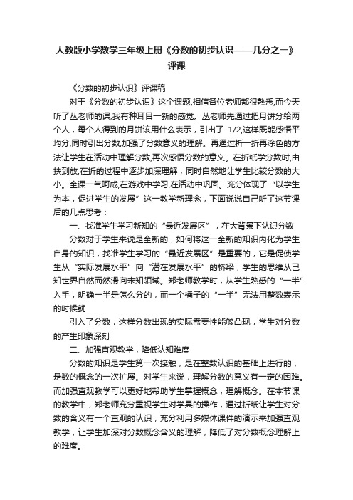 人教版小学数学三年级上册《分数的初步认识——几分之一》评课