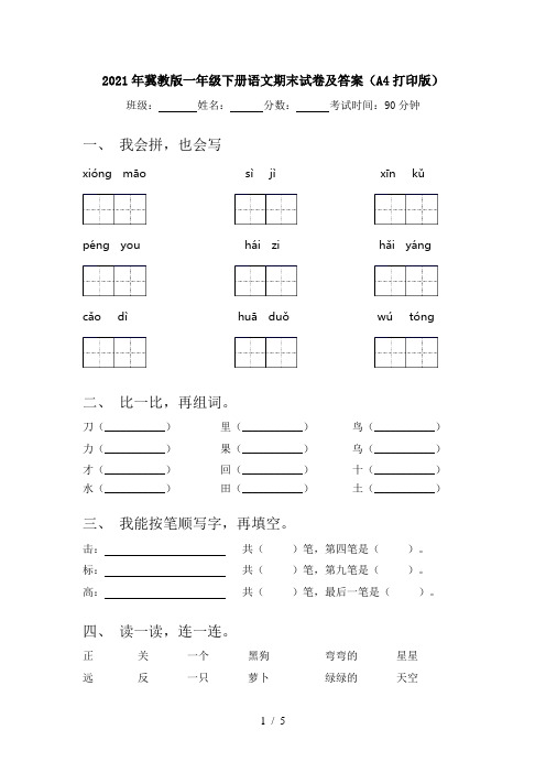 2021年冀教版一年级下册语文期末试卷及答案(A4打印版)