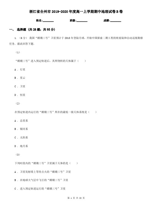 浙江省台州市2019-2020年度高一上学期期中地理试卷B卷