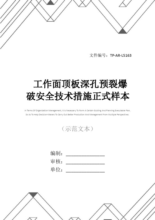 工作面顶板深孔预裂爆破安全技术措施正式样本