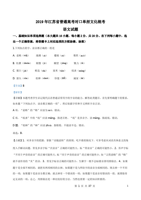 精品解析：2019年江苏省普通高考对口单招文化统考语文试题(解析版)