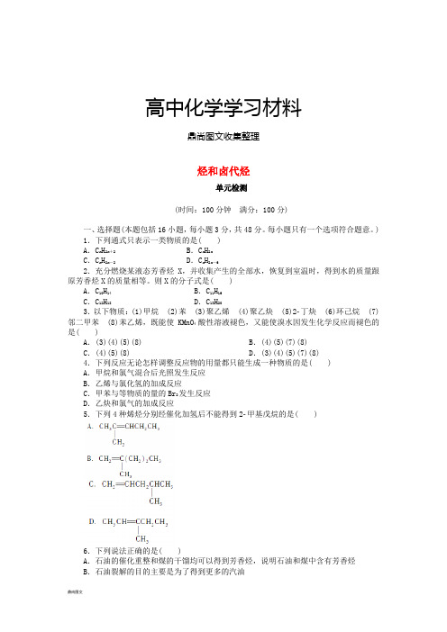 人教版高中化学选修五第二章烃和卤代烃单元检测(含解析)新人教版.docx