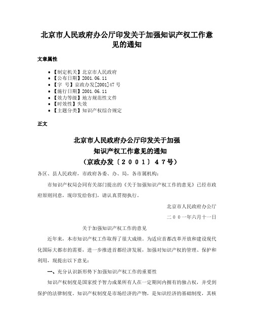 北京市人民政府办公厅印发关于加强知识产权工作意见的通知