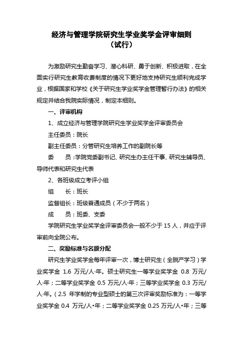 经济 管理学院学业奖学金评审细则5