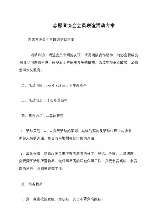 志愿者协会会员联谊活动方案