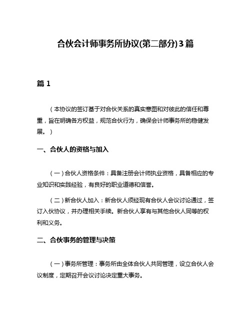 合伙会计师事务所协议(第二部分)3篇