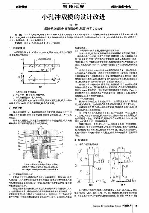 小孔冲裁模的设计改进