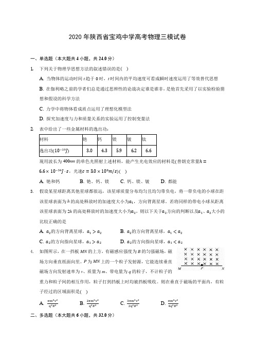 2020年陕西省宝鸡中学高考物理三模试卷 (含答案解析)