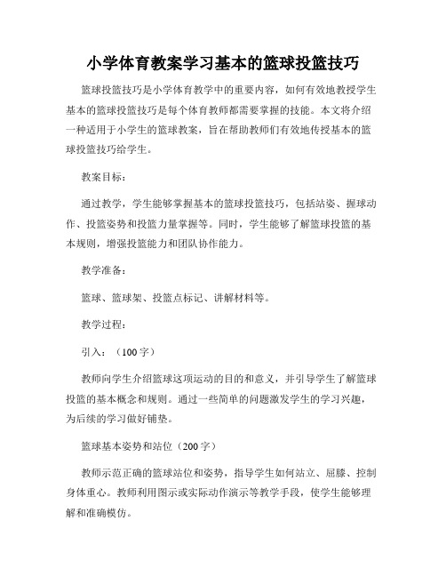 小学体育教案学习基本的篮球投篮技巧