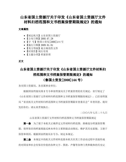 山东省国土资源厅关于印发《山东省国土资源厅文件材料归档范围和文书档案保管期限规定》的通知