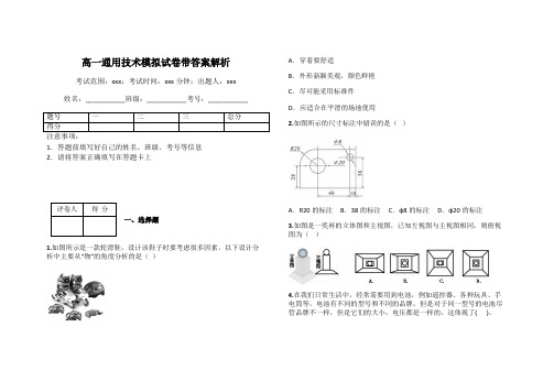 高一通用技术模拟试卷带答案解析