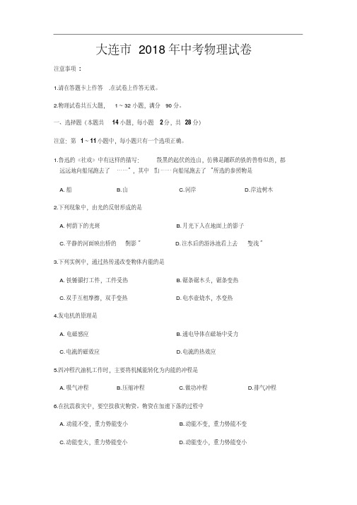 辽宁省大连市2018年中考物理试卷