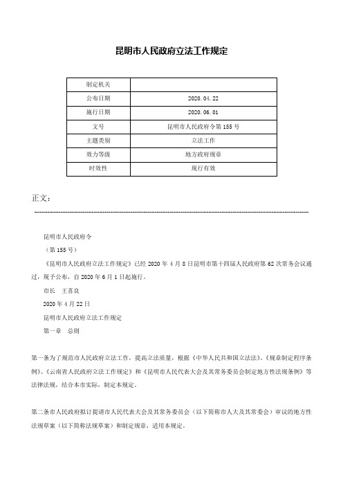 昆明市人民政府立法工作规定-昆明市人民政府令第155号