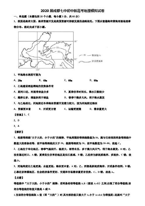 2020届成都七中初中新高考地理模拟试卷含解析