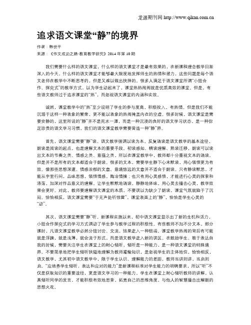 追求语文课堂“静”的境界