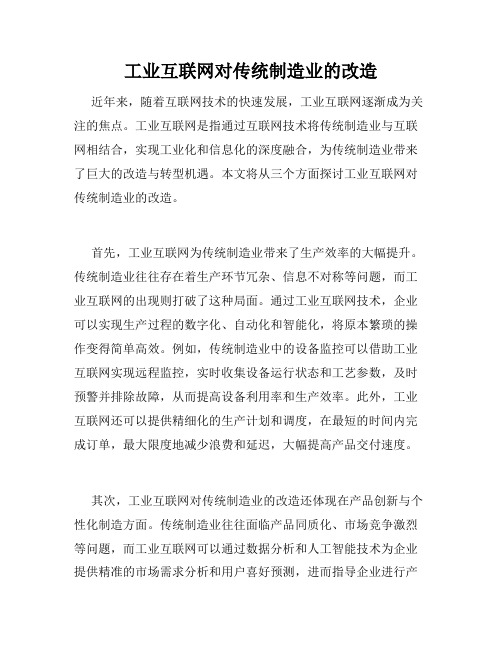 工业互联网对传统制造业的改造