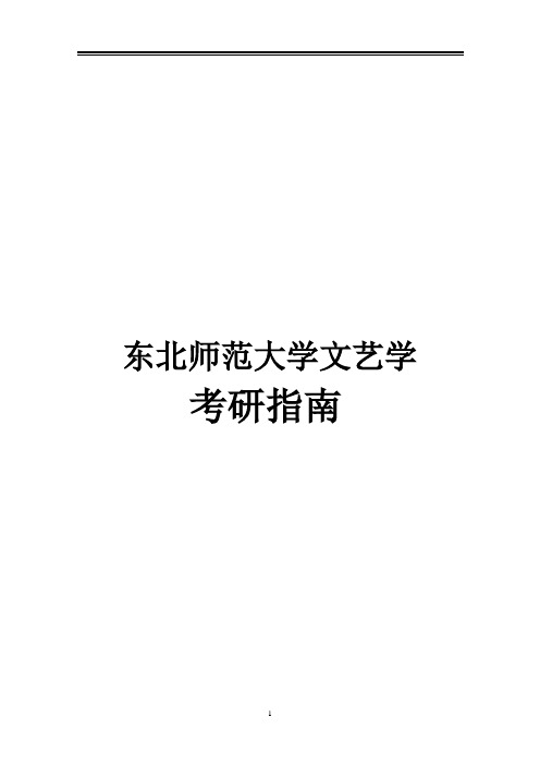 2021东北师范大学文艺学考研真题经验参考书