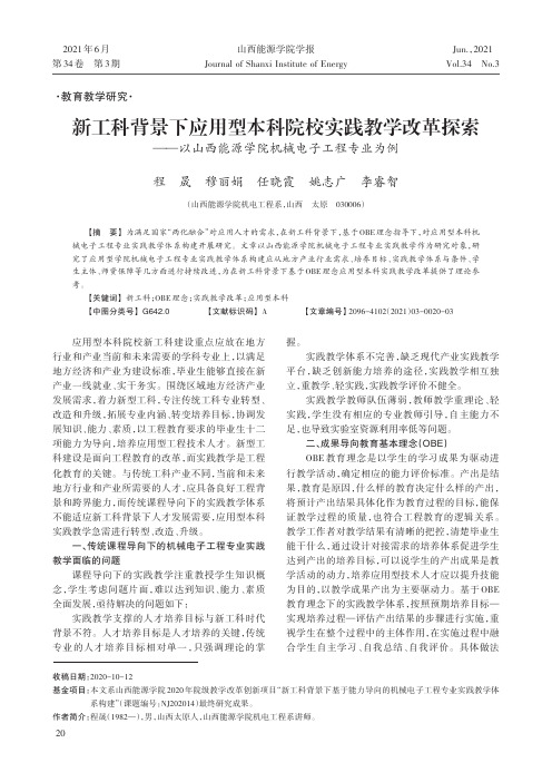 新工科背景下应用型本科院校实践教学改革探索——以山西能源学院机械电子工程专业为例