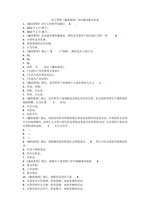 学习贯彻《廉政准则》知识测试题及答案