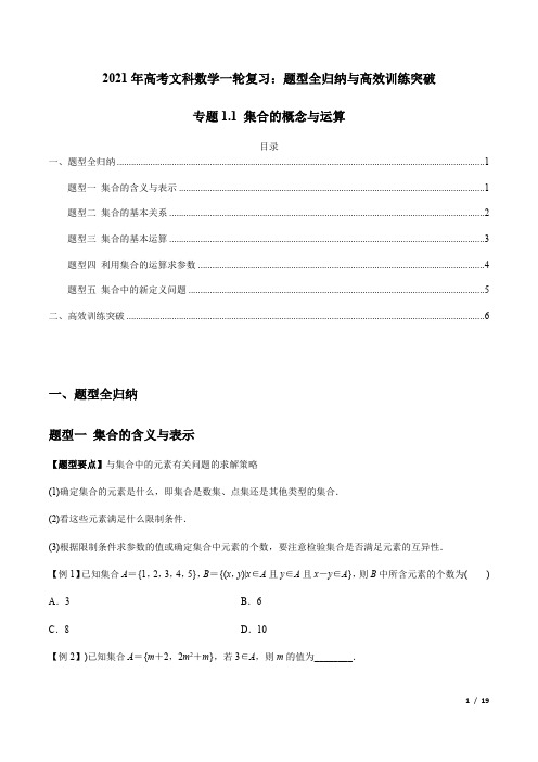 集合的概念与运算——2021年高考文科数学一轮复习热点题型(附解析)