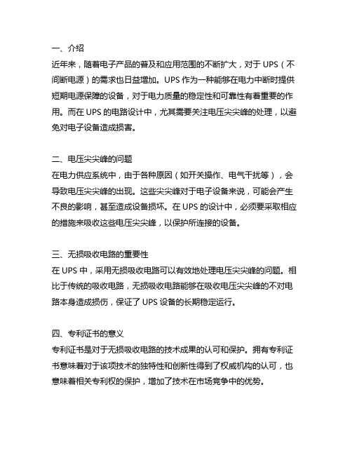 ups电压尖尖峰无损吸收电路专利证书