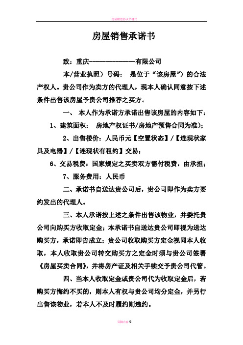 房屋销售承诺书