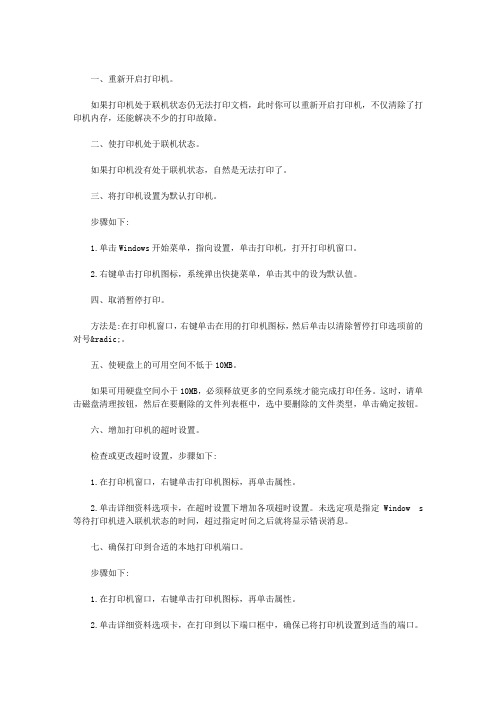 打印机无法打印10种的解决方法