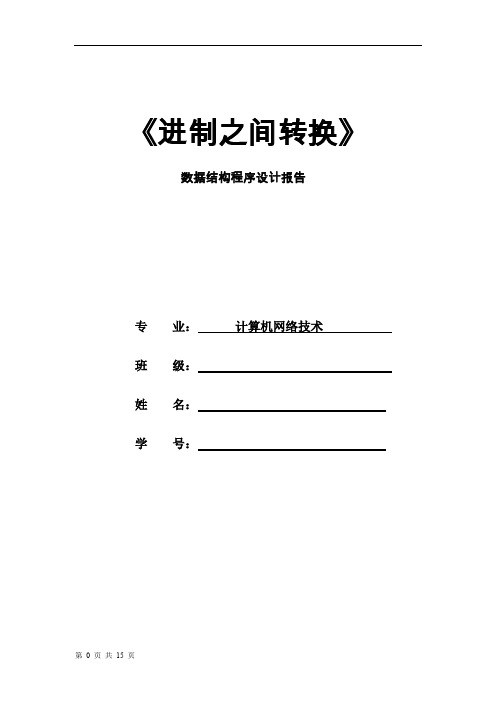 (完整word版)c语言中进制转换数据结构实训报告