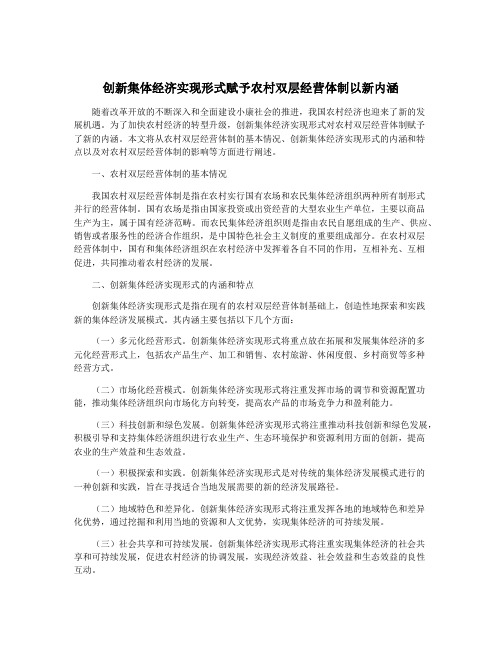 创新集体经济实现形式赋予农村双层经营体制以新内涵