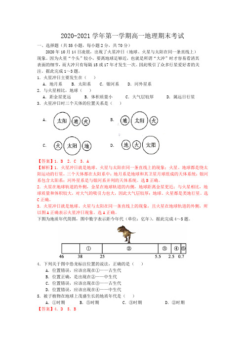 新教材2020—2021学年第一学期高一地理期末考试(解析版)