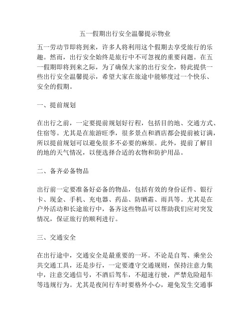 五一假期出行安全温馨提示物业