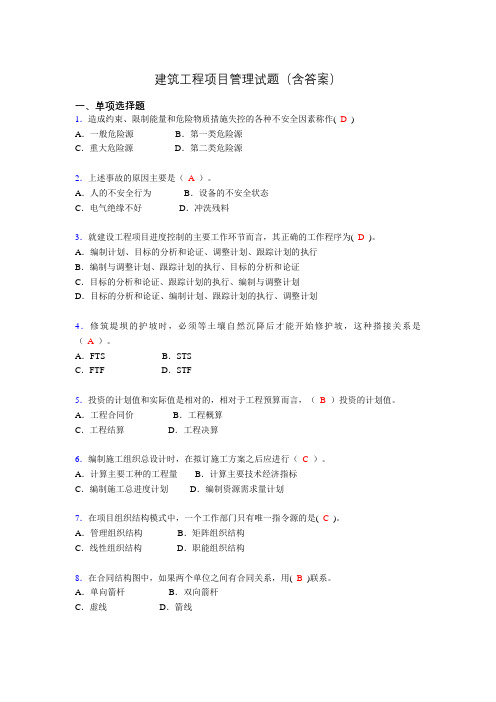 建筑工程项目管理历年真题及答案(精选)ace