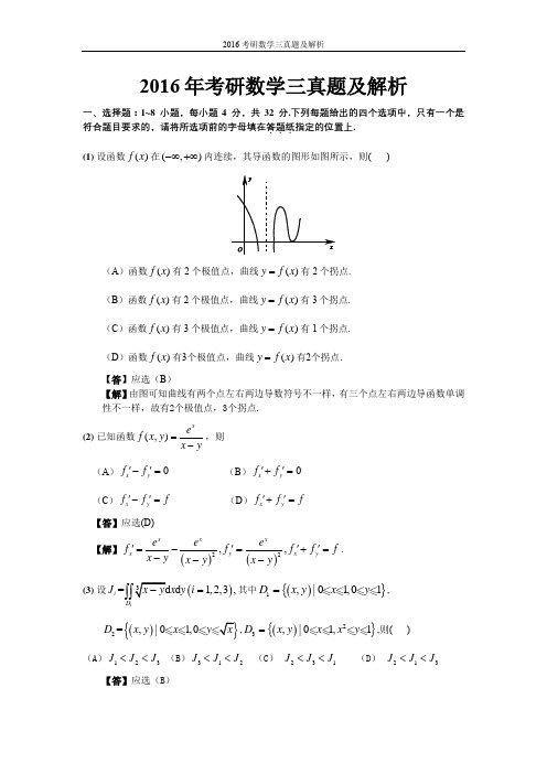 2016考研数学三真题及解析