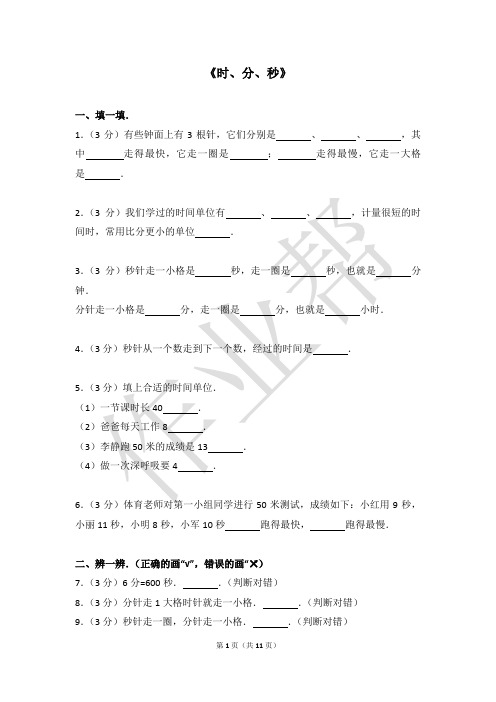 三年级-时分秒