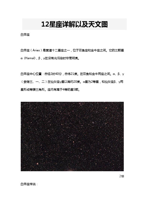 详解12星座以及星座对应天文图