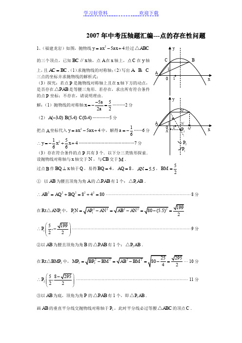 中考压轴题汇编点的存在性问题