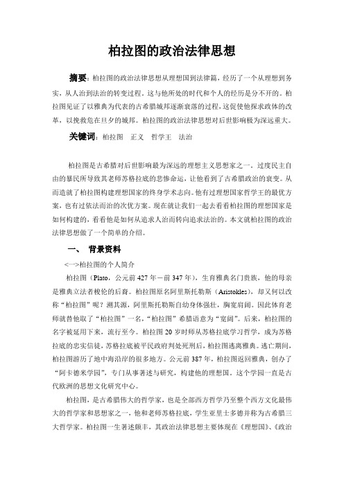 柏拉图的政治法律思想