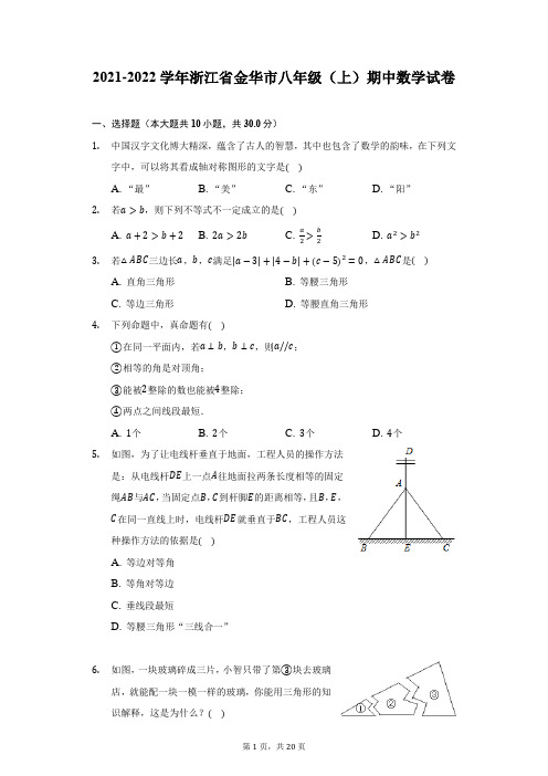 2021-2022学年浙江省金华市八年级(上)期中数学试卷-附答案详解