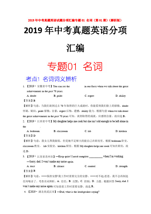 【中考】2019年中考真题英语试题分项汇编专题01 名词(解析版)