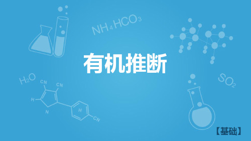 沪科版高二下学期-化学-L25-有机推断_A(共46张PPT)