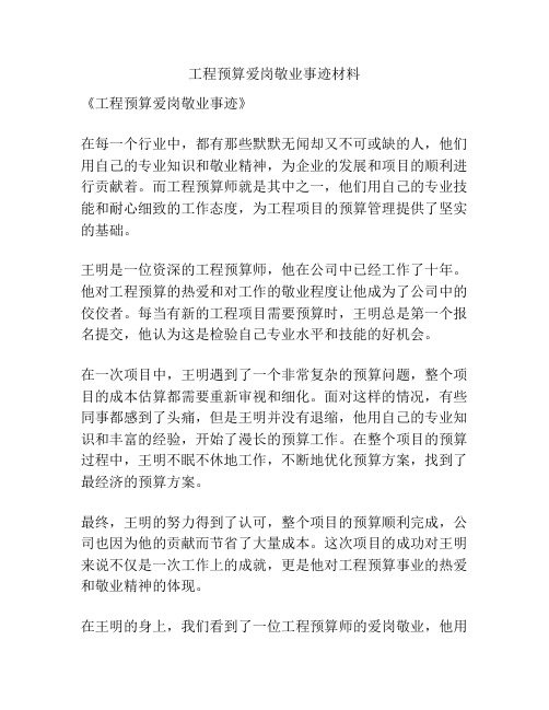 工程预算爱岗敬业事迹材料