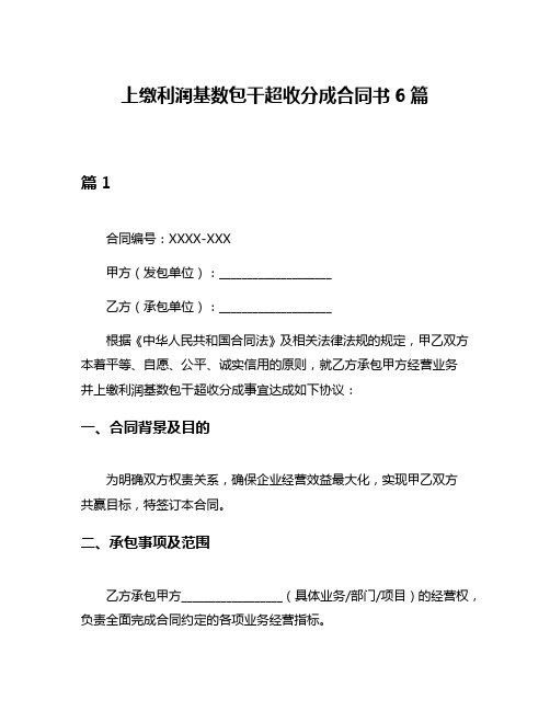 上缴利润基数包干超收分成合同书6篇