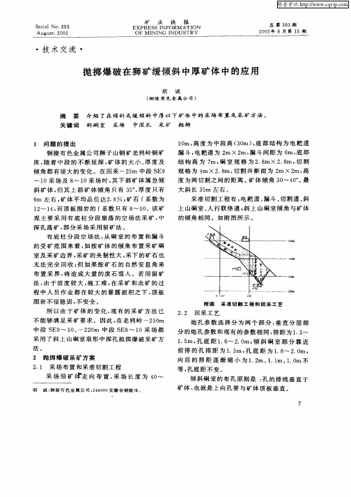 抛掷爆破在狮矿缓倾斜中厚矿体中的应用