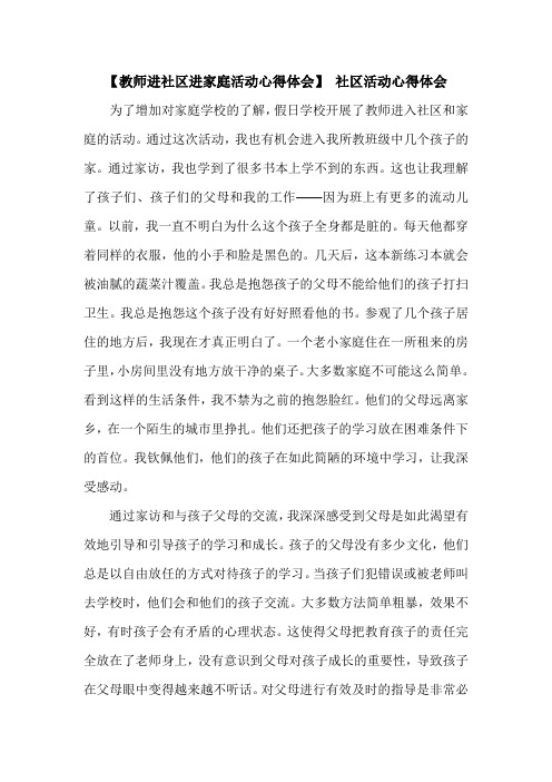 【教师进社区进家庭活动心得体会】 社区活动心得体会.doc